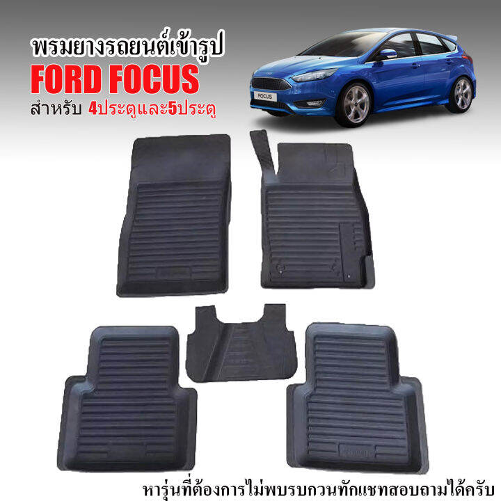 ผ้ายางรถยนต์เข้ารูป-ford-focus-ผ้ายางรถยนต์-พรมยางรถยนต์-พรมรองพื้นรถยนต์-พรมปูพื้นรถ-พรมรถยนต์-ผ้ายางปูพื้นรถยนต์-พรมปูพื้นรถยนต์-ถาดยาง