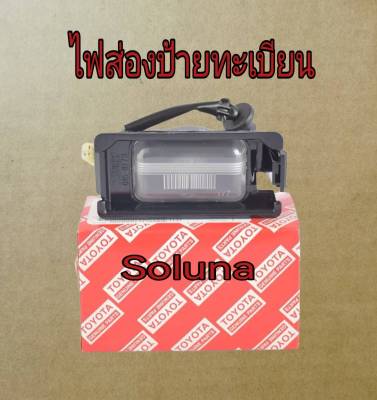 ส่งฟรี  ไฟส่องป้ายทะเบียน Toyota Soluna AL50 ปี 1997-2002  (81270-0A010)  แท้เบิกศูนย์