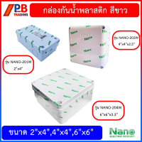 กล่องกันน้ำพลาสติก Nano  สีขาว และ สีดำ บล็อกกันน้ำ  บล็อกพักสาย  Junction BOX ขนาด 2x4,4x4,6x6 นิ้ว