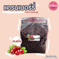 แครนเบอร์รี่อบแห้ง (Dried Cranberry)