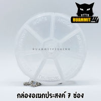 กล่องอเนกประสงค์ ทรงกลม รุ่น 7 ช่อง (กล่องอเนกประสงค์แบบพกพา)