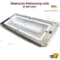 ไฟเพดานLED สำหรับรถบรรทุก รถบัส รุ่นSY-NMT-LED24