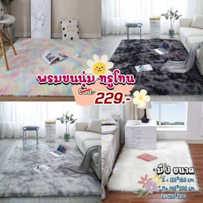 [SALE 50%] พรม ขนนิ่ม พรมนุ่ม พรมปูพื้น Size ใหญ่ พรมปูห้อง พรมปูห้องนั่งเล่น พรมปูบ้าน สวยๆ  ตกแต่งสวย ผ้าปูพื้นพรม มี 3 ขนาด