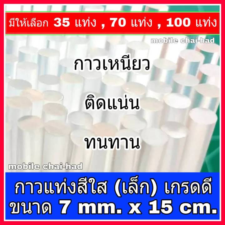 กาวแท่ง-กาวแท่งร้อน-สีใส-แพ็ค-35-70-100-แท่ง-ขนาด-7-mm-x-15-cm-กาวซิลิโคน-กาวร้อน-ไส้ปืนกาวร้อน-เกรดดี-เหนียว-ทน-ใช้ติดวัสดุต่าง-ๆ