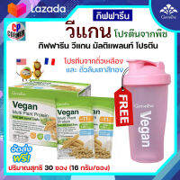 กิฟฟารีน วีแกน Vegan multi Plant Protein โปรตีนถั่วเหลือง และ ถั่วลันเตาสีทอง แบ่งขาย/ยกกล่อง ( เฉพาะสั่งยกกล่องมีโปรแถม แก้วเชค ฟรี )