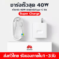 ชุดชาร์จหัวเหว่ย สายชาร์จ+หัวชาร์จ 5A Type-C ของแท้ 100% Original Huawei SuperCharger ของแท้ รองรับP10/P10plus/P20/P20Pro/P30/P30Pro/Mate20/Mate 20Pro ความยาว 1 เมตร มีการรับประกัน