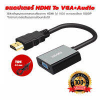 อแดปเตอร์แปลงสัญญาณภาพและเสียง HDMI TO VGA+AUDIO พร้อมสาย 3.5mm สำหรับต่อเสียง รองรับ 1080P