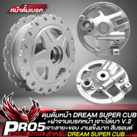 ดุมหน้าดรีม ดุมดั้มหน้า DREAM SUPER CUP เจาะลาย เจาะขอบ สีบรอนด์+ฝาจานเบรคหน้า DREAM110i ดั้มหน้า ลาย V.2 สีบรอนด์ งานไล่เบา รุ่นถูกและดี