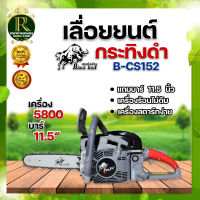 เลื่อยยนต์กระทิงดำ BLACKBULL กระทิงดำ5800 กระทิงดำ 6000 เลื่อยตัดไม้ เลื่อยโซ่ยนต์ เลื่อยยนต์ เครื่องตัดไม้ เลื่อยไม้ ลูกสูบ 2แหวน 45.2