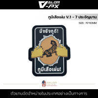 VALOR PX - PVC Patches - กูมีเสือเผ่น V.1 - 7 ประจัญบาน