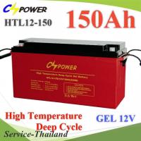 Battery 12V 150AHแบตเตอรี่เจล GEL ทนร้อน อายุยืน Long Life Deep Cycle รุ่น HTL12-150