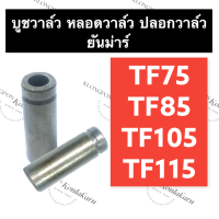 บูชวาล์ว TF75 TF85 TF105 TF115 ยันม่าร์ บูช บูชวาล์วยันม่าร์ บูชวาล์วTF บูชวาล์วTF75 บูชวาล์วTF85 บูชวาล์วTF105 บูชวาล์วTF115 บูชยันม่าร์