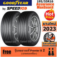 GOODYEAR ยางรถยนต์ ขอบ 16 ขนาด 195/55R16 รุ่น Assurance MaxGuard - 2 เส้น (ปี 2023)