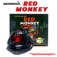 รอกหยดน้ำ รอกตกปลา RED MONKEY มีทั้งหมุนซ้ายและหมันบวา