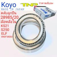 KOYO,28985/20,KOYO,ล้อหลังตัวในELF,ล้อหลังตัวในS250,เพลาลอย,ลูกปืนล้ออีซูซุ,ISUZU