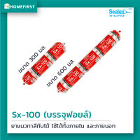 Sealex Sx-100 กาวยาแนวปิดรอยต่อ อุดรอยรั่ว ไฮบริด ซิลิโคน (380,600 ml.) Low VOC ปลอดภัย ไร้กลิ่น ติดแน่น ทนUV ทาสีทับได้ ใช้กับพื้นเปียกชื้นได้