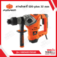 PUMPKIN J-series สว่านโรตารี่ SDS-plus  รุ่น J-RH3432 50149