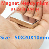 1ชิ้น แม่เหล็ก 50x20x10มิล Magnet Neodymium 50*20*10มิล แม่เหล็กแรงสูง สี่เหลี่ยม 50x20x10mm แรงดูดสูง เป็นอุปกรณ์ DIY แม่เหล็กนีโอไดเมียม