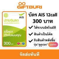 บัตร AIS วันทูคอล 12call 300 บาท [มีสินค้าพร้อมส่ง / รับโค้ดทันที]