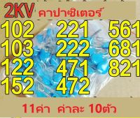 2KV แทนทาลั่ม คาปาซิเตอร์ 11ค่า รวม110ตัว