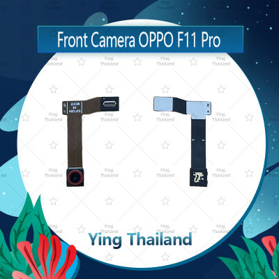 กล้องหน้า OPPO F11 Pro อะไหล่กล้องหน้า ชุดแพรกล้องหน้า Front Camera (ได้1ชิ้นค่ะ) อะไหล่มือถือ Ying Thailand
