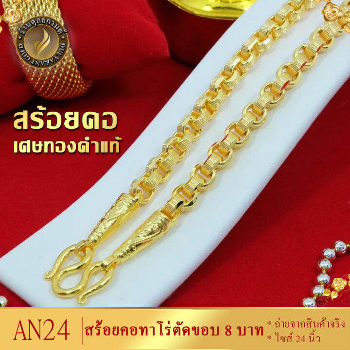 an24-สร้อยคอ-ลายทาโร่ตัดขอบ-เศษทองคำแท้-หนัก-8-บาท-ไซส์-26-นิ้ว-1-เส้น