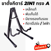 ขาตั้งกีตาร์ 2 in 1 แบบไม่มีแกนค้ำคอ สีดำสุดเท่ ตั้งได้ทั้งกีตาร์โปร่งและกีตาร์ไฟฟ้า