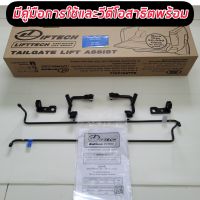 อุปกรณ์ผ่อนแรงฝาท้ายกระบะ Ford Ranger ปี2012-2021 โช๊คฝาท้ายford อุปกรณ์เสริมฝาท้าย ranger ฟอร์ด2020 21มีรับประกัน มีวิธีติดตั้งพร้อมวี ดี โอ