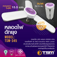 หลอดไฟ LED พับได้ หลอดไฟกินไฟ 45W สว่าง ทรงใบพัด พับได้ รุ่น TSM-345