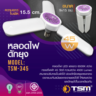 หลอดไฟ LED 45W ทรง3ใบพัด เพิ่มฟังก์ชั่นกำจัดยุง พับเก็บได้ รุ่น TSM-345 Fan Blade LED Bulb ขั้ว E27 ประหยัดพลังงาน