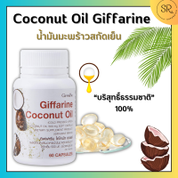 น้ำมันมะพร้าวสกัดเย็น กิฟฟารีน (Coconut oil Giffarine)