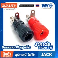 Banana Plug แจ็ค ปลั๊ก ตัวเมีย บานาน่าแจ๊คตัวเมีย ( 1 คู่ ดำ/แดง) (ขายาว) no.00305 WY33