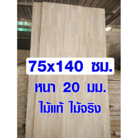 หน้าโต๊ะ ท็อปโต๊ะ กว้าง 75 x ยาว 140 cm หนา 20 มม. ไม้หน้าโต๊ะ top โต๊ะ แผ่นไม้จริง ไม้ยาวประสาน แผ่นไม้ยางพาราประสาน อย่างดี 75*140 BP