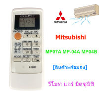 รีโมทแอร์ มิตซูบิชิ Mitsubishi รุ่น ECONO [สังเกต:ขอบหน้าจอสีเงิน] [เก็บเงินปลายทางได้ มีสินค้าพร้อมส่ง]