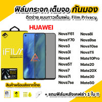 ? ฟิล์มกันมอง กระจก เต็มจอ Film Privacy สำหรับ Huawei Nova Y70 Nova10se Nova9se Nova8i Nova7 7se 7i 5T Mate50 Mate20X Mate10Pro ฟิล์มกันเสือก ฟิล์มกันมองข้าง