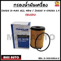 กรองน้ำมันเครื่อง ISUZU D-MAX ALL NEW, V-CROSS 1.9 รหัส 8-98270524-0