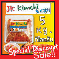 สินค้าพร้อมส่ง กิมจิ JK Kimchi 5 กิโลกรัม Kg. 포기김치 รสชาติดี ต้นตำรับจากเกาหลี