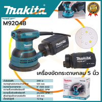 MAKITA เครื่องขัดกระดาษทรายไฟฟ้าแบบกลม รุ่น M9204B