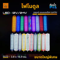 ใหม่!  ไฟตกแต่งรถ ไฟโมดูล ไฟติดรถ ไฟประดับ LED 12V และ 24V รถยนต์ รถมอเตอร์ไซค์ รถบรรทุก หรือรุ่นทั่วไป LSteper