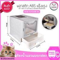 Cat Accessories ห้องน้ำแมว กระบะทรายแมว ห้องน้ำแมวแบบเข้าได้2ทาง ด้านบนและประตูหน้า ห้องน้ำแมวถอดประกอบได้ ขนาด 41x51x38 ซม. มีให้เลือก 3สี