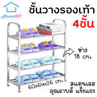 Home007 ชั้นวางรองเท้า สแตนเลส 4 ชั้น 60x64x26cm ที่เก็บรองเท้า ชั้นรองเท้า ชั้นวางรองเท้า แข็งแรง ทนทาน รับน้ำหนักได้เยอะ Stainless Steel Shoe Rack