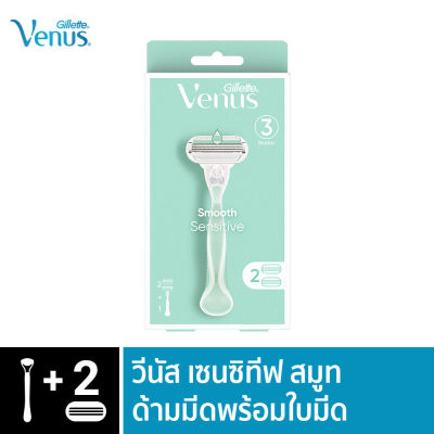 Gillette Venus ยิลเลตต์ วีนัส สมูธ เซนสิทีฟ Smooth Sensitive ด้าม มีดโกน พร้อมใบมีด 2 ชิ้น สำหรับผู้หญิง