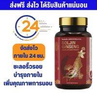 โสมซอลจิน 30 แคปซูล - สูตร ช่วยนอนหลับ เสริมความจำ - Ginseng Ginkgo Centella โสม บัวบก ใบแปะก๊วย