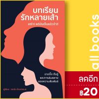 ? บทเรียนรักหลายเส้า เศร้า! แต่มันเจ็บแล้วจำ!! - วารา วรณัน ปัณณ์ชเนศ