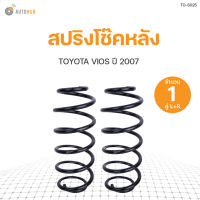 AUTOHUB สปริงโช๊คหลัง TOYOTA VIOS ปี 2007 ถึง 2012 ข้างซ้ายและขวา NDK สินค้าพร้อมจัดส่ง!!! (1คู่)