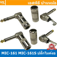 [ 2ชิ้น ] MIC-161 Series ปลั๊กไมค์สเตอริโอ / โมโน งอ Stereo Phone / Mono Phone 1/4 แจ็คกีตาร์งอ ปลั๊กไมค์ งอ Guitar Plug 6.35 mm L-shape Connector แจ็คกีตาร์งอ 1/4 6.35mm Male คอนเน็คเตอร์ สำหรับกีตาร์ หัวแจ็คกีตาร์ แจ็คไมค์