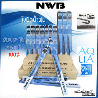 ลดกระหน่ำ!! ใบปัดน้ำน้ำฝน NWB AQUA GRAPHITE  ของแท้ติดรถทุกรุ่น โครงเหล็ก