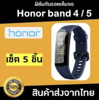 ฟิล์มกันรอยเต็มจอ Honor band 4 / 5 ( เซ็ต 5 ชิ้น )