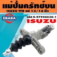 แม่ปั้ม แม่ปั้มครัทช์ล่าง สำหรับ ISUZU TFR  13/16 รหัสสินค้า 8-97940630-1 แท้