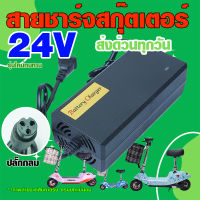 ส่งด่วนทุกวัน สายชาร์จสกู๊ตเตอร์ 24V2A สำหรับสกูตเตอร์ไฟฟ้า สกู๊เตอร์สายพาน สายชาร์จหัวกลม